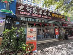 -老何家后安粉·糟粕醋海鲜火锅(三亚湾椰梦长廊店)