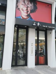 点击看大图 -上禾 HAIR SALON