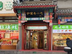 -护国寺小吃(中关村店)