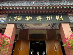 -荆州博物馆