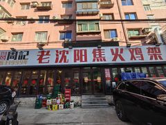 -周记老沈阳焦火鸡架