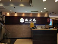 -福云龙(黄河南大街店)