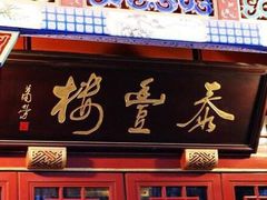 门面-泰丰楼(前门西大街店)