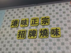 -维园港式茶餐厅(龙岗盛平店)