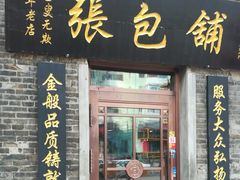 门面-张包铺(道外店)