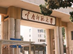 -云南师范大学(一二一西南联大校区)