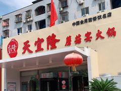 门面-天宜隆蘑菇宴火锅(石景山旗舰店)