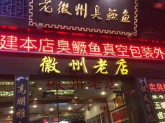 门面-老徽州臭鳜鱼(老街店)