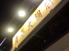 -周幺妹重庆老火锅(银泰城总店)