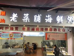 门面-潮汕老菜脯海鲜粥(赤岗店)