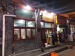 门面-天桥老金涮肉(牛街店)