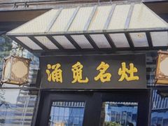 -涌觅名灶·本地海鲜宁波菜(财富广场店)