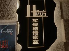 -H立方实景剧情密室(天河旗舰店)