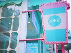 -苏小糖(鼓浪屿三丘田花园店)