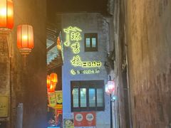 -环秀楼(黄山呈坎店)