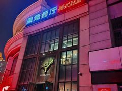 -黑角餐厅美式狂野Blackhorn(昌茂花园店)