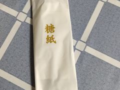 -糖纸甜品(恒一广场店)