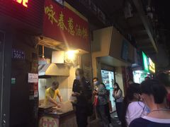 门面-咏春葱油饼(德政中路店)