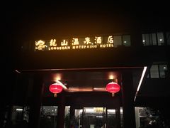 -龙山酒店温泉