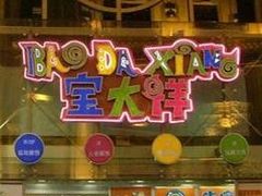 -宝大祥青少年儿童购物中心(南京东路店)