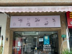 门面-三生小馆(亭知路店)