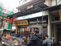 门面-回坊马二饺子馆