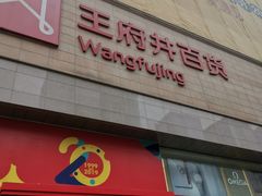 -王府井百货(总府店)