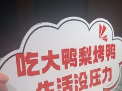 -大鸭梨烤鸭(望京店)
