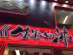 -生活如沸·顺德水牛奶火锅(大学路店)