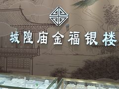 -城隍庙金福银楼(崇明八一路店)