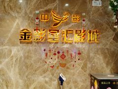 -金影星汇国际影城(石岩星城店)