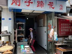 门面-刚子蹄花(总店)