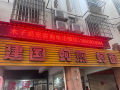 -建国蚵煎蚵面