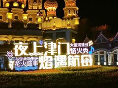 -泰达航母主题公园