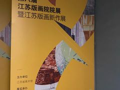 -江苏省美术馆(长江路新馆)
