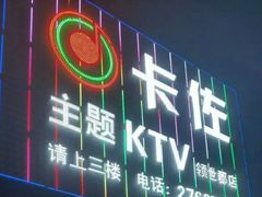-卡佐主题KTV(领世郡店)