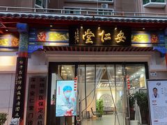 -深圳安仁堂中医·推拿按摩·肩颈调理