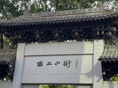 -小街天府(西工小街店)