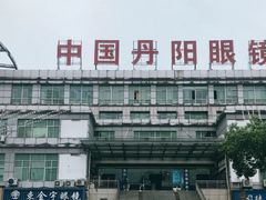 门面-中国丹阳眼镜城