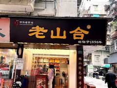 -非遗·老山合·潮汕特产猪头粽(龙眼南店)