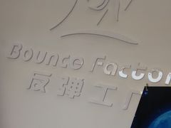 -Bounce Factory反弹工厂蹦床公园(群力店)