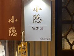 门面-小隐(淮海路店)