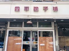 门面-四平包子铺