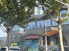 -兴芮温泉度假区