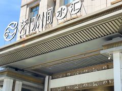 -艺水间水汇