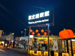 -京北渔家傲