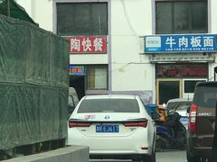 门面-老陶包子铺(南大西南村店)