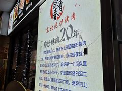 -燚青春东北泥炉烤肉(百合店)