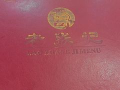 -奥华餐厅·老张记(台基厂店)