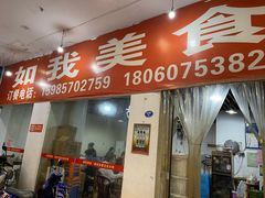 门面-如我美食(达道社区店)